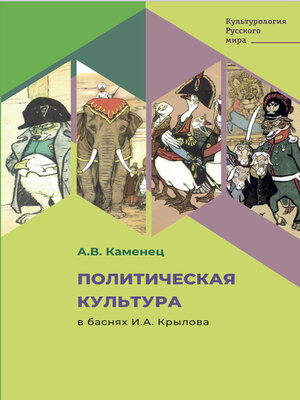 cover image of Политическая культура в баснях И.А. Крылова